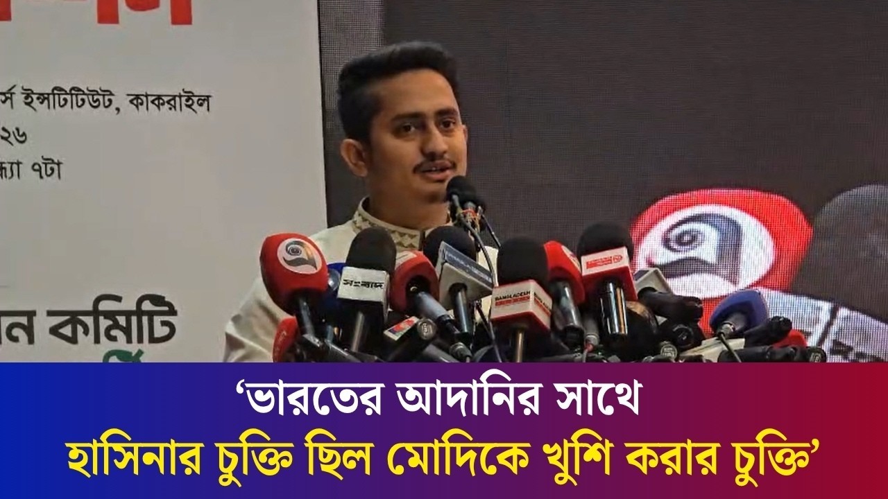 শুধু রূপপুর বিদ্যুৎকেন্দ্র থেকে হাসিনা সিন্ডিকেট কমিশন নিয়েছে ৫০ হাজার কোটি টাকা : সারজিস