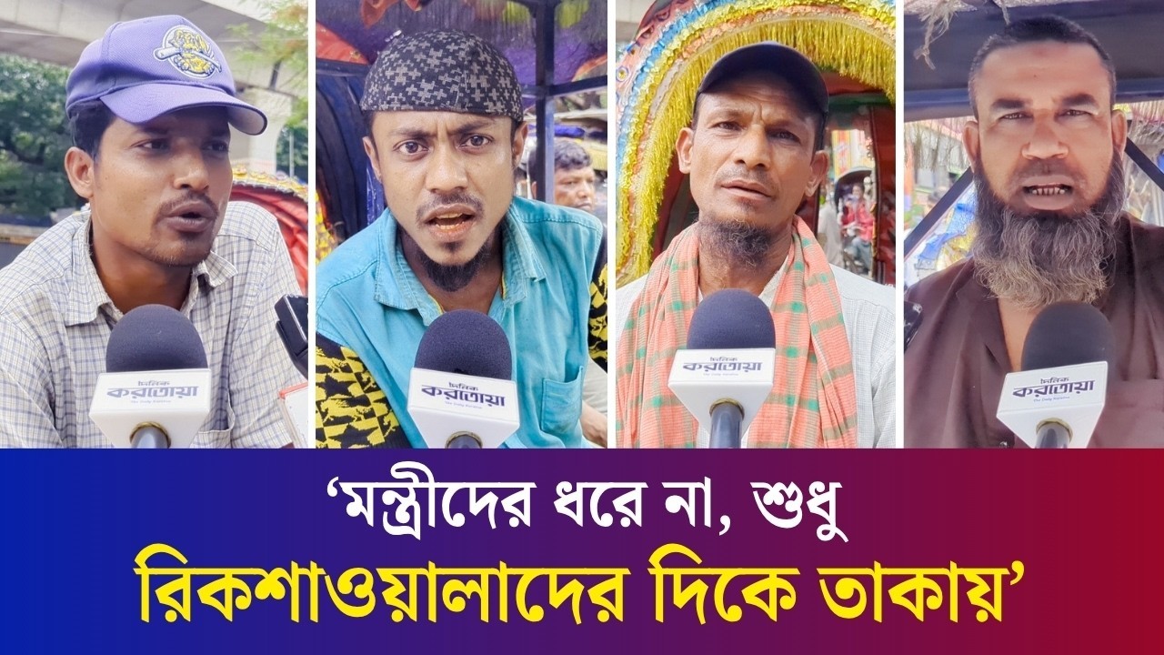 অটোরিকশার উপর কর আরোপ, যা বলছেন চালকরা