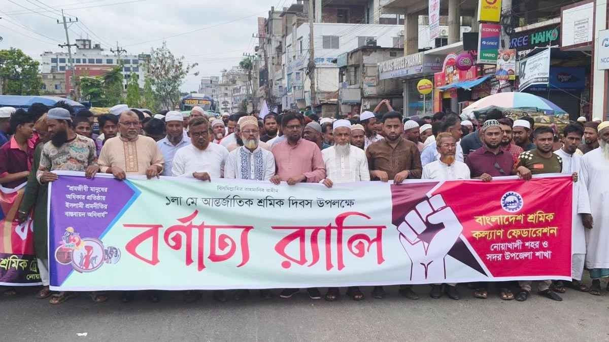 নোয়াখালীতে আন্তর্জাতিক শ্রমিক দিবস উপলক্ষ্যে র‍্যালি
