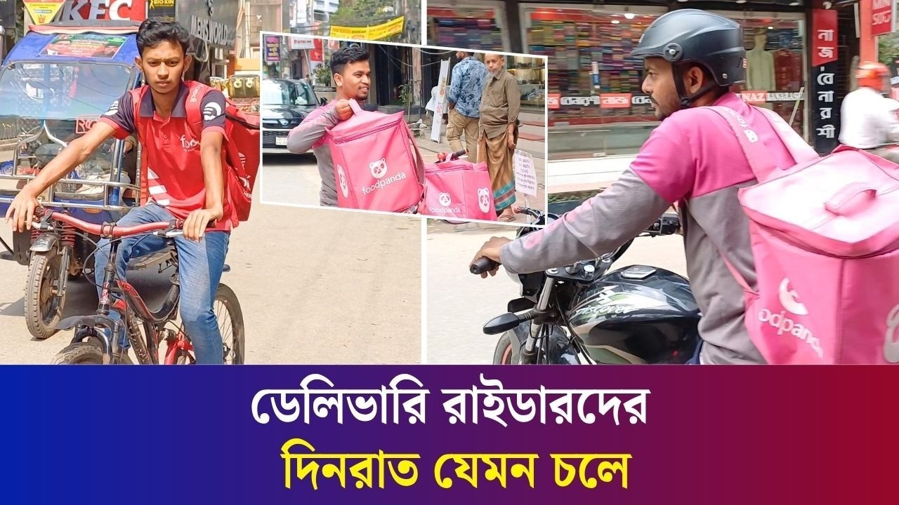 রোদ-বৃষ্টিতে ফুড ডেলিভারি ম‍্যানদের জীবন কোথায় কেমন?