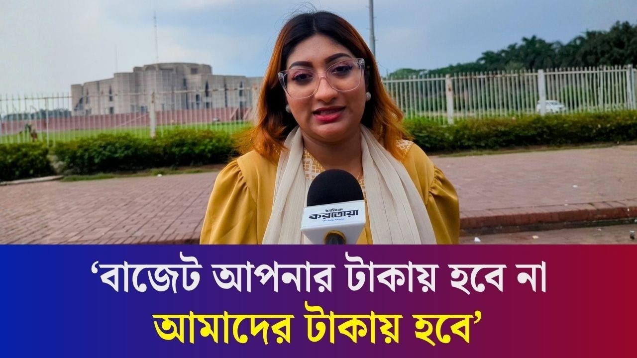 দেশের সর্ববৃহৎ বাজেট নিয়ে সরকারের কাছে যে অনুরোধ রাখলেন এই তরুণী