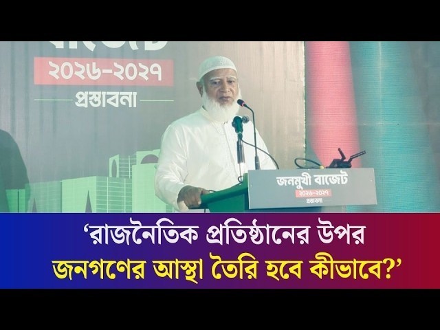 আমাদের ট্যাক্স কালেকশনের পদ্ধতি খুবই ত্রুটিপূর্ণ : জামায়াত আমীর
