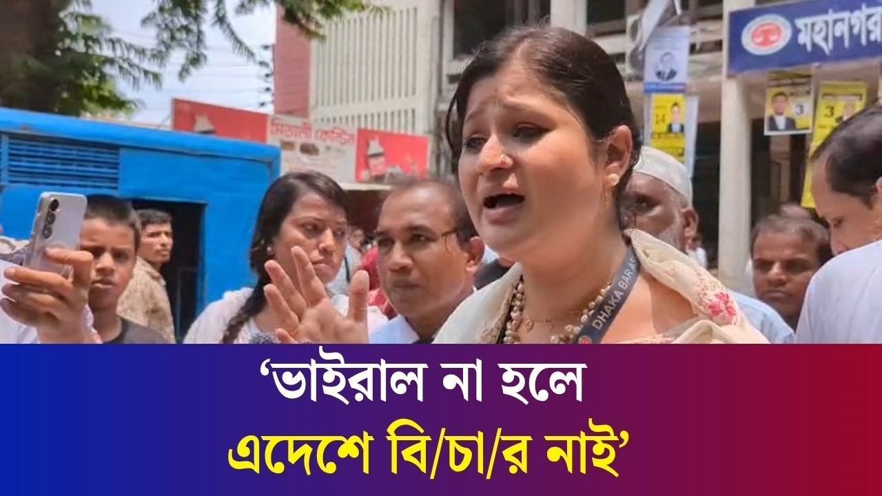 ‘রামিসার বি/চা/র সম্ভব হলে অন‍্য বা’চ্চাদের বি/চা/র হচ্ছে না কেন?’