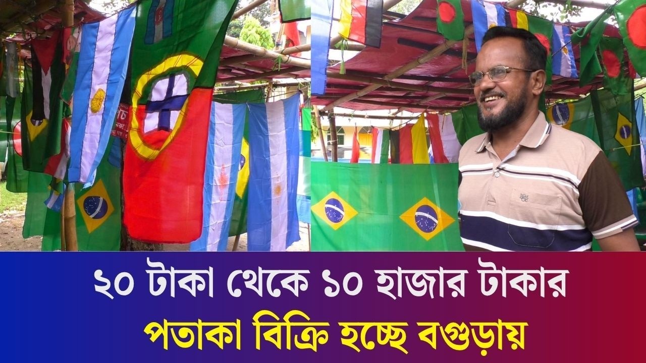 বগুড়াতেও বিশ্বকাপ উম্মাদনা : এক দোকানেই পাওয়া যাচ্ছে ৪৮ দেশের পতাকা