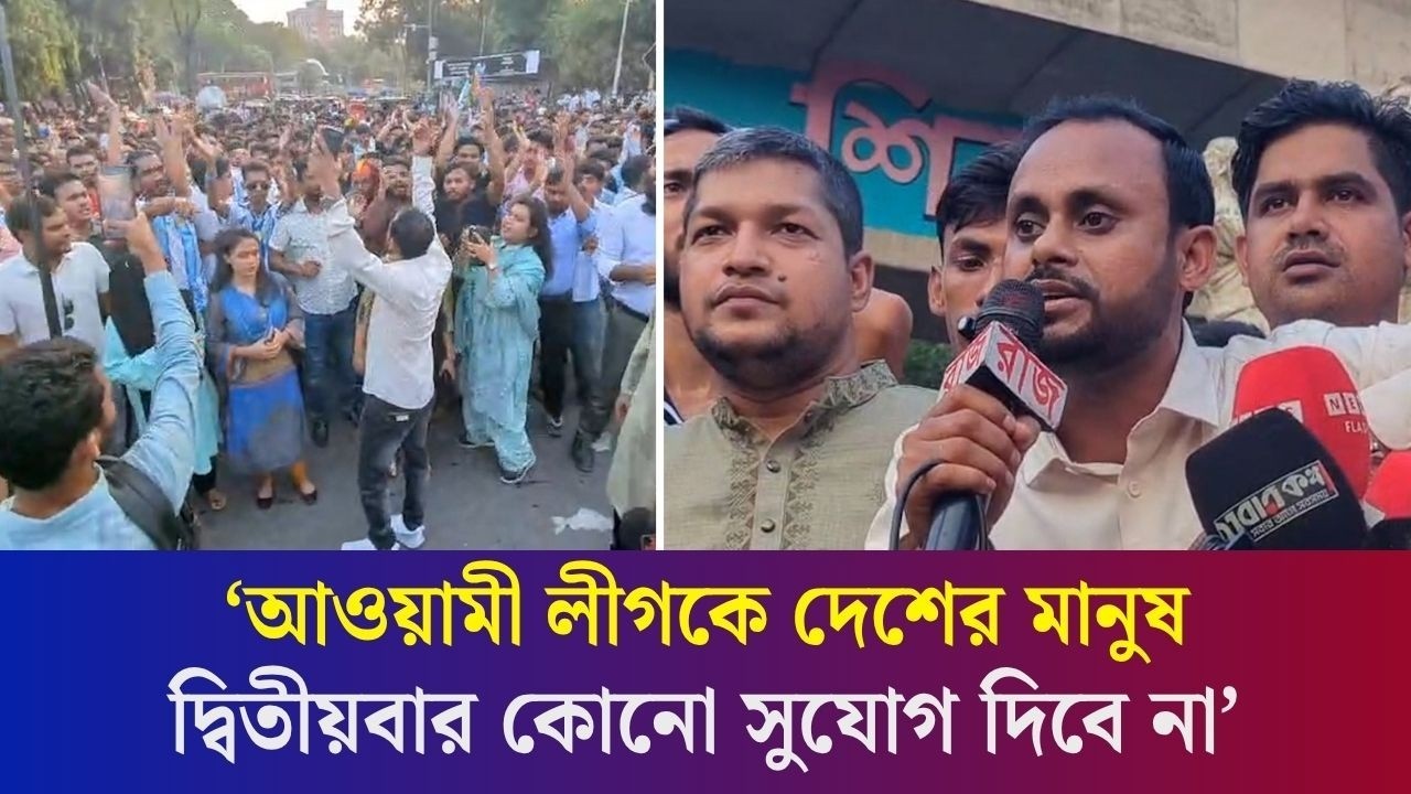 নিষিদ্ধ আওয়ামী লীগের প্রতিষ্ঠাবার্ষিকী ঘিরে মিছিল-কার্যক্রমের প্রতিবাদে ছাত্রদলের বি'ক্ষো'ভ মিছিল