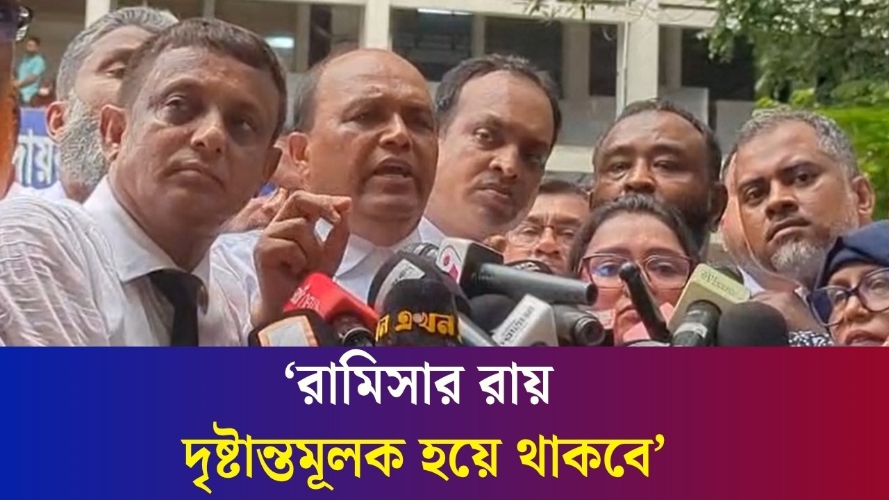 রামিসার ঘটনায় এ রায় মানুষের মনে আশার সঞ্চার হয়েছে : আইনজীবী
