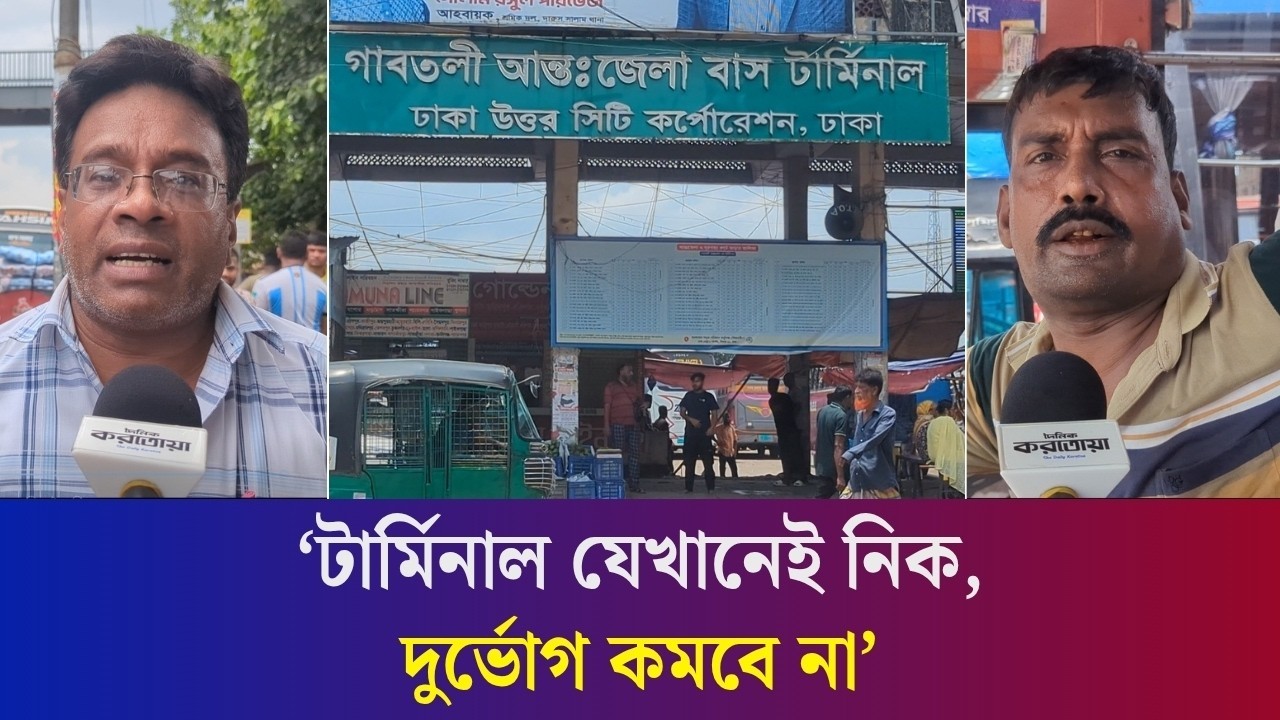 গাবতলী বাস টার্মিনাল হেমায়েতপুরে নেওয়ার পরিকল্পনা: স্বস্তি নাকি নতুন ভোগান্তি?