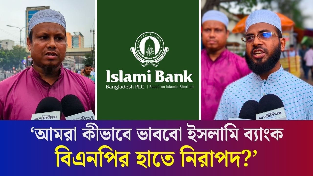 নতুন চেয়ারম্যান নিয়োগের জেরে কী বলছেন ইসলামী ব্যাংকের গ্রাহকরা?