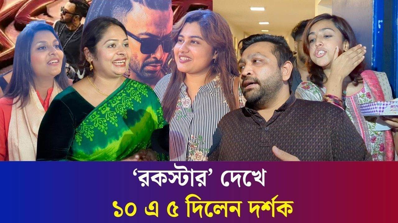 শাকিব খানের ‘রকস্টার’ দেখতে স্টার সিনেপ্লেক্সে ভিড় : দেখে কে কী বলছেন?