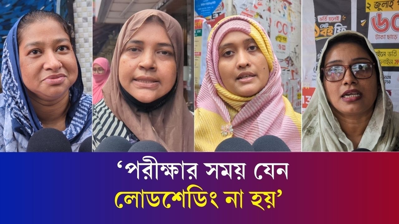 নতুন নিয়মে এইচএসসি পরীক্ষা, কি ভাবছেন অভিভাবকরা