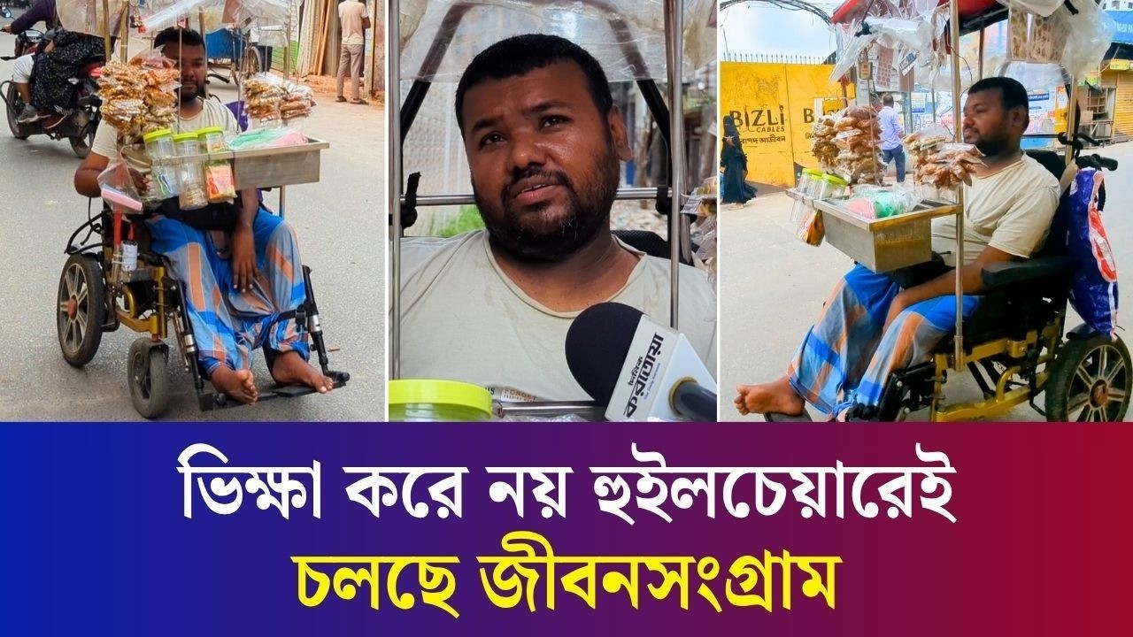 এক হাতেই হুইলচেয়ার আর দোকান সামলাচ্ছেন ঢাকার আরমান