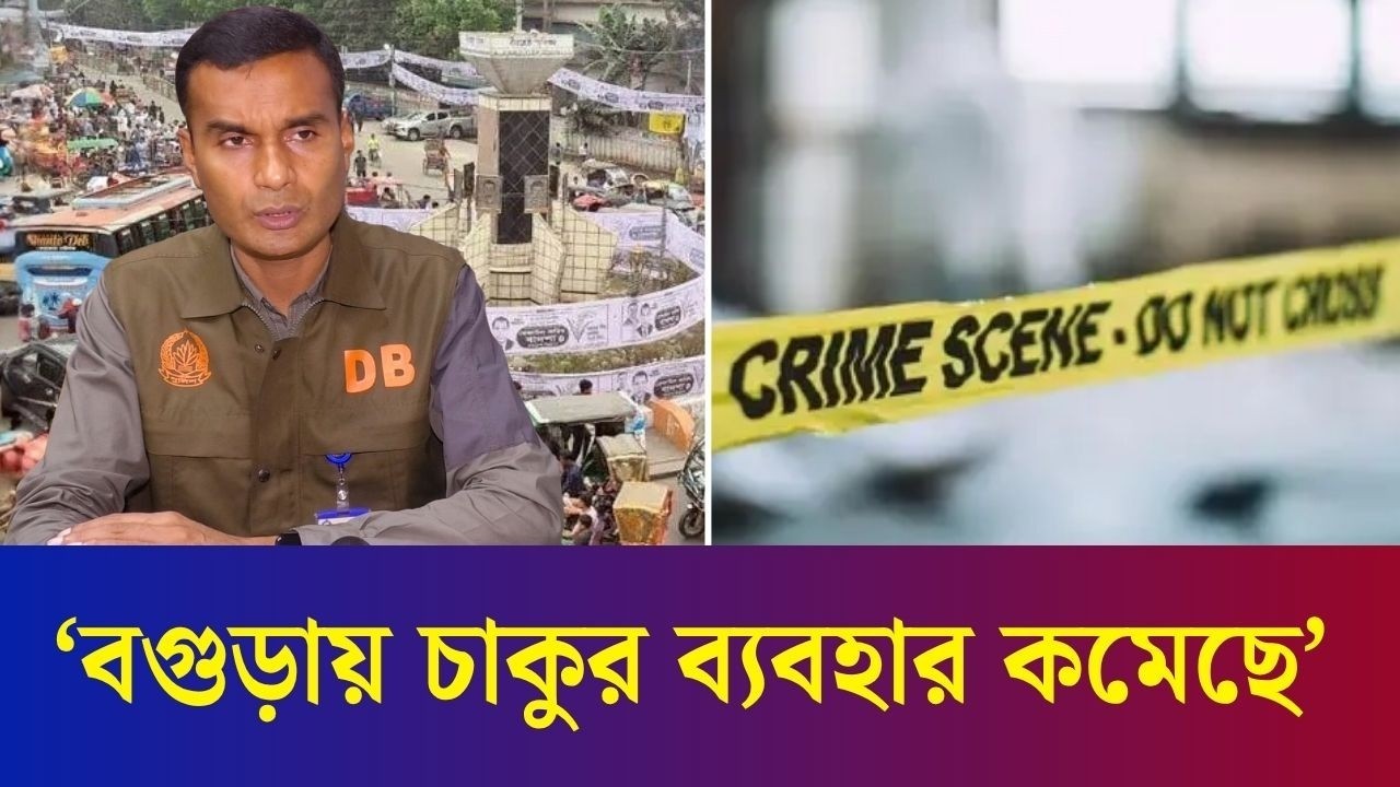 বগুড়ায় অপরাধের নেপথ্য কি?- ডিবির বিশ্লেষণ