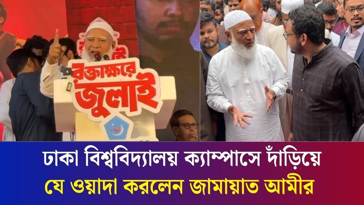 আমরা চুপচাপ দাঁড়িয়ে আছি দেখে ভাববেন না ঘুমিয়ে গেছি : ঢাবি ক্যাম্পাসে জামায়াত আমীর