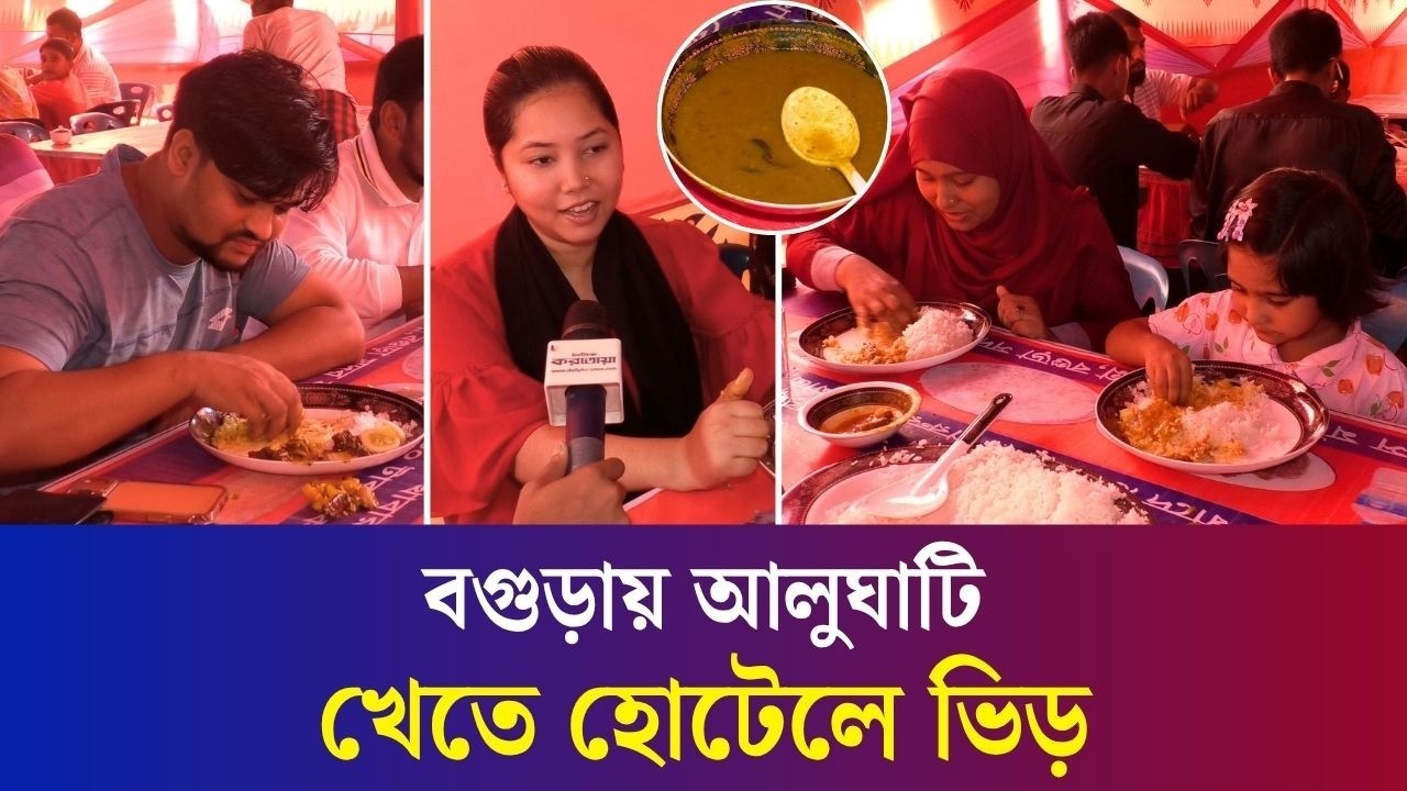 বগুড়ায় বিয়ের বাড়ির আমেজে বিক্রি হচ্ছে আলুঘাটি ও আনলিমিটেড ভাত