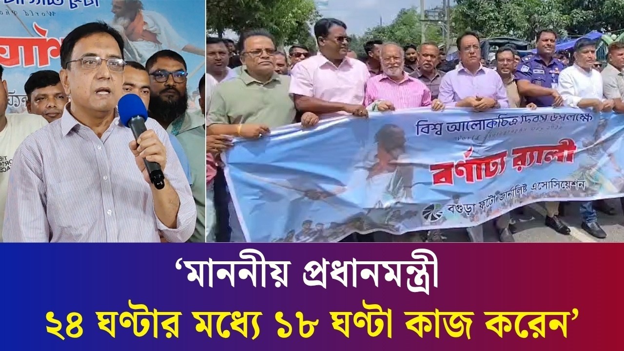 বগুড়ার উন্নয়নে সবাইকে এক কাতারে দাঁড়াতে হবে : বিশ্ব আলোকচিত্র দিবসে সিটি প্রশাসক
