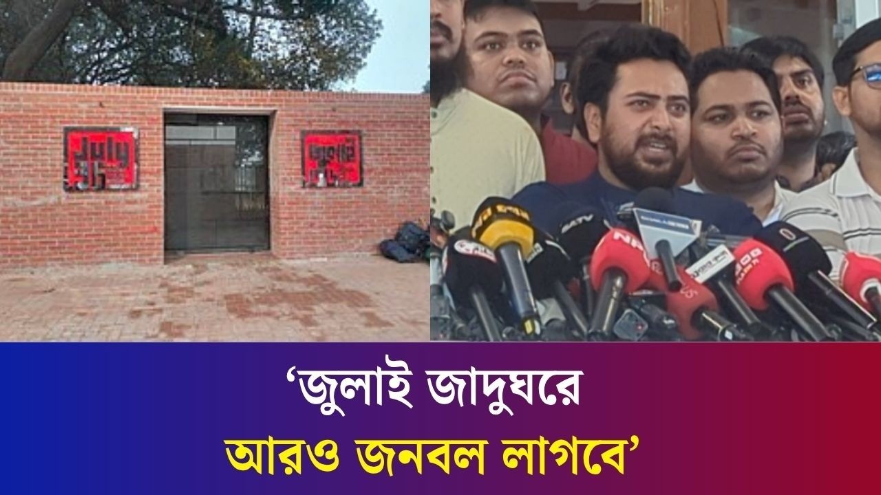 জুলাই স্মৃতি জাদুঘরে শহিদদের সব স্মৃতিচিহ্ন রাখা হয়নি : নাহিদ , Nahid Islam , Daily Karatoa