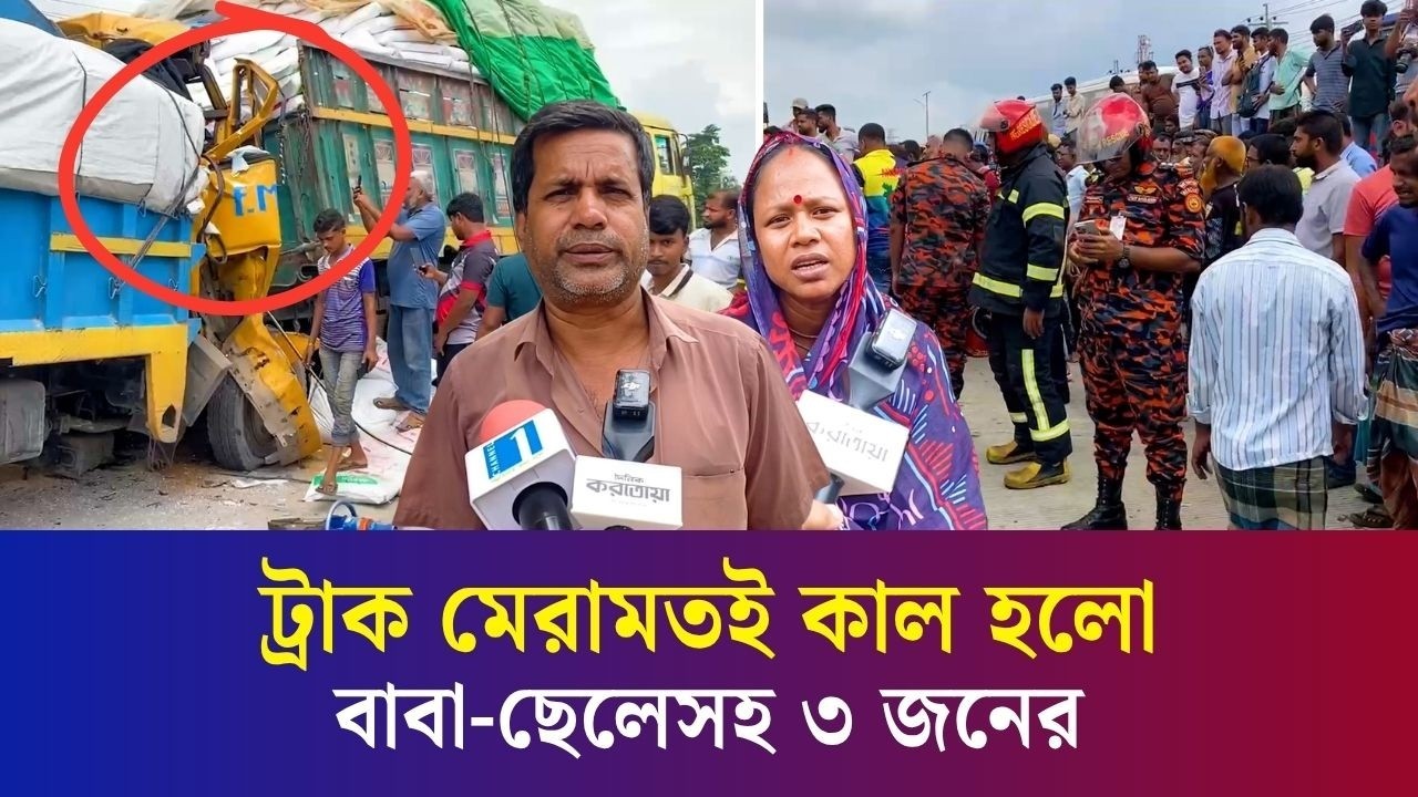 বগুড়ায় দাঁড়িয়ে থাকা ট্রাকে আরেক ট্রাকের ধাক্কা : প্রাণ গেলো ৩ জনের
