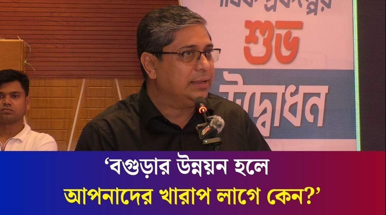 বগুড়ার উন্নয়নে এক বিন্দু ছাড় দিবো না, পারলে ঠ্যাকান : মীর শাহে আলম