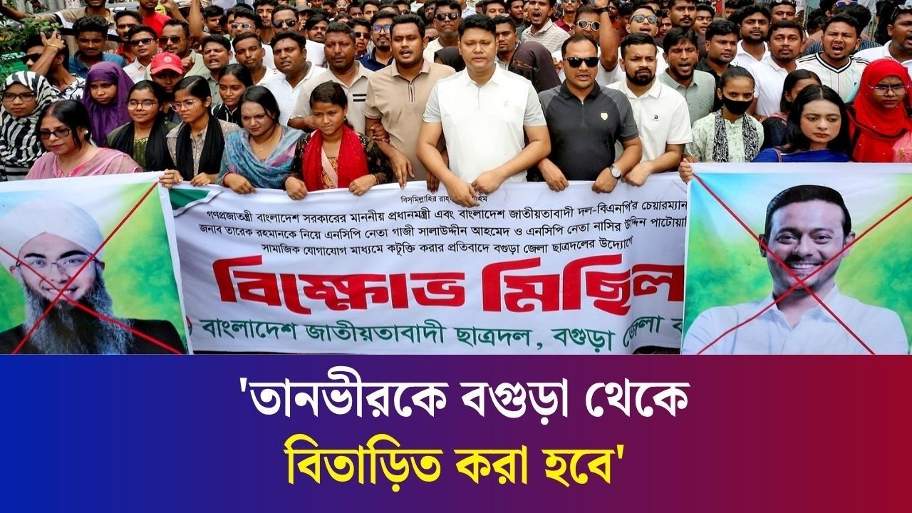 বগুড়ায় গাজী সালাউদ্দিনকে আটক করতে জেলা ছাত্রদলের ২৪ ঘন্টার আল্টিমেটাম