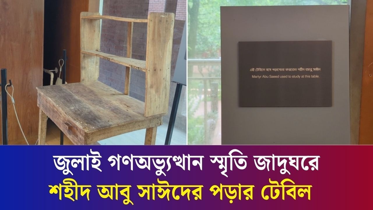 শহীদ আবু সাঈদের পড়ার টেবিল জায়গা পেল জুলাই স্মৃতি জাদুঘরে