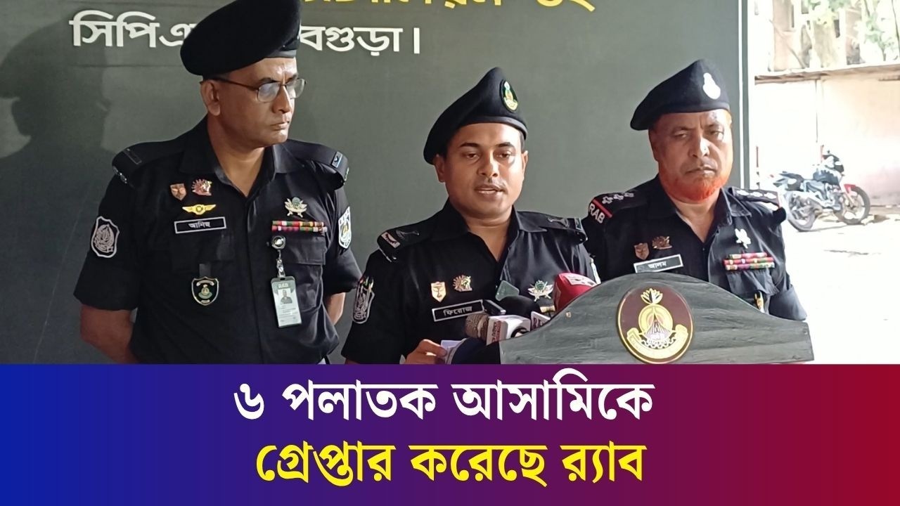 বগুড়ায় বিভিন্ন হত্যা মামলায় ৬ পলাতক আসামিকে গ্রেপ্তার করেছে র‍্যাব