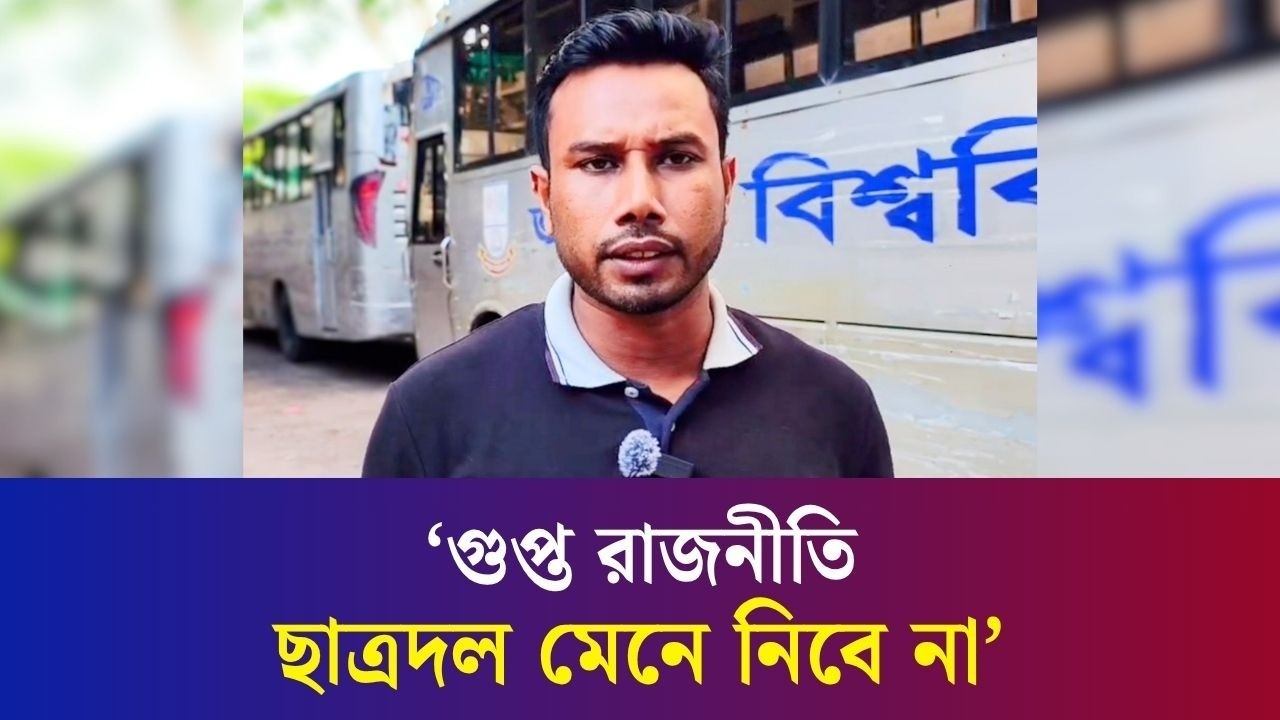 গুপ্ত রাজনীতির ভিতর দিয়ে একটি দল শিক্ষার্থীদের ঢাল হিসেবে ব্যবহার করছে : জবি ছাত্রদল নেতা শাহরিয়ার