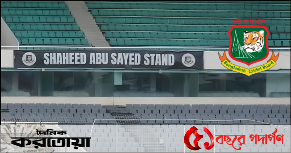 শহিদ আবু সাঈদ স্ট্যান্ড প্রসঙ্গে যা বললো বিসিবি