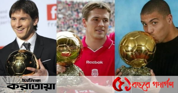 সবচেয়ে কম বয়সে ব্যালন ডি’অর জিতেছেন যারা